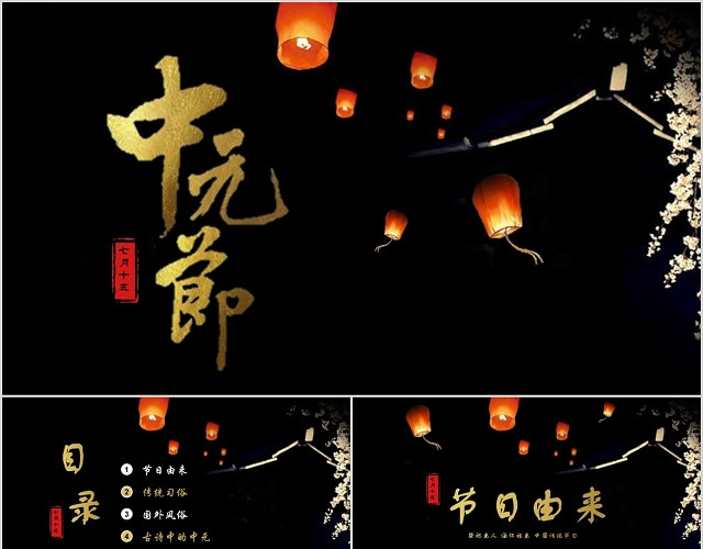 中国文化传统风俗节日简约大气中元节PPT模板