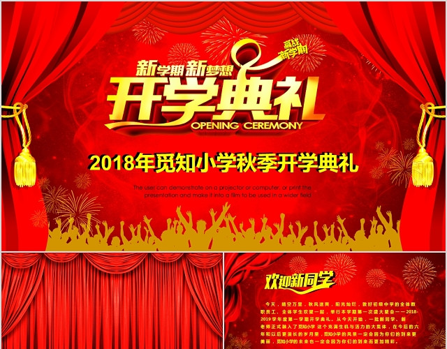 红色喜庆学校开学庆典PPT