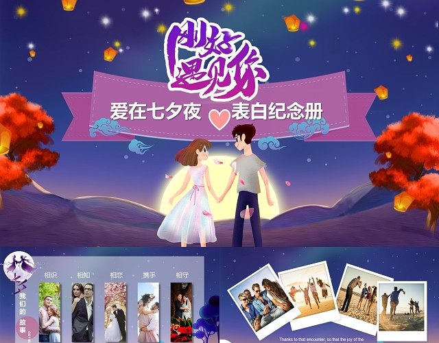 唯美简约星空清新七夕情人节表白纪念册相册PPT模板