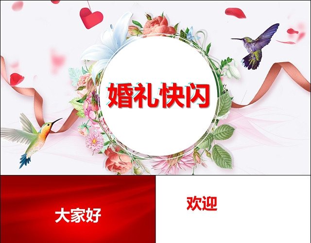 结婚典礼快闪抖音结婚照片相册婚礼快闪爱情相册PPT模板