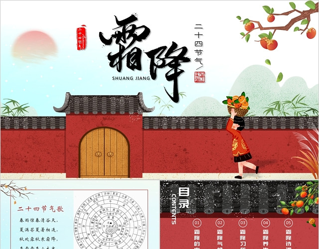 红色沉稳大气中国风霜降二十四节气主题班会课件PPT模板