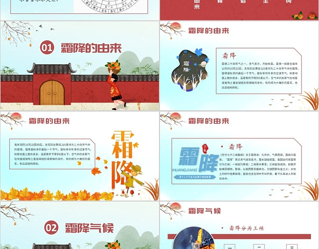 红色沉稳大气中国风霜降二十四节气主题班会课件PPT模板