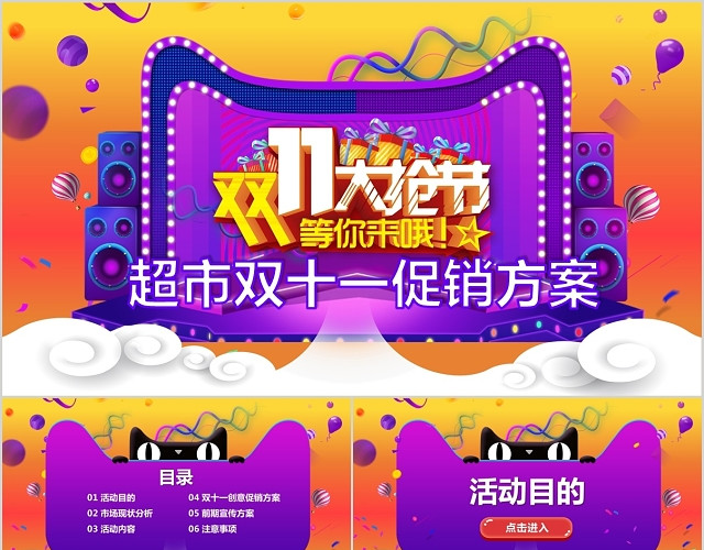 策划方案活动策划彩色超市双十一促销营销活动方案电商天猫淘宝双11PPT模板
