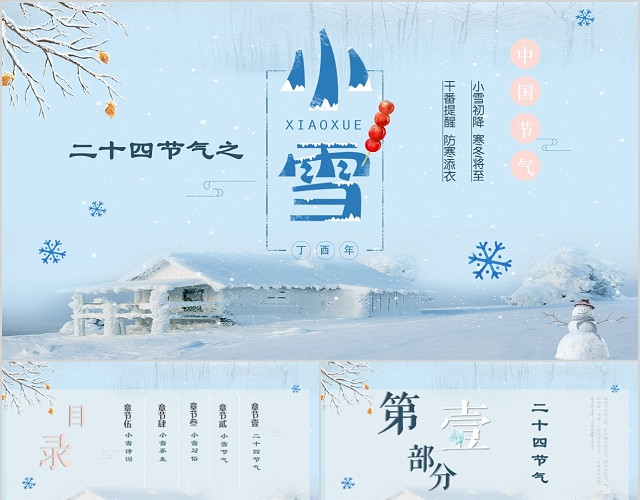 唯美简约风蓝色小雪二十四节气传统节日介绍PPT模板