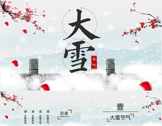 简约大气中国传统二十四节气之大雪传统文化中国风PPT模板