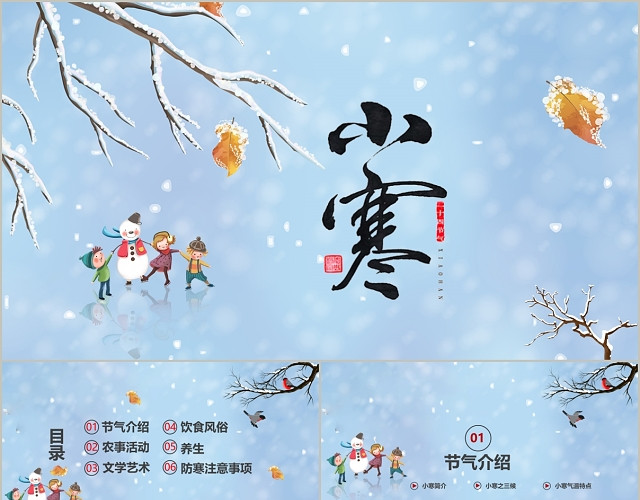 浅蓝小清新插画风二十四节气之小寒PPT模板