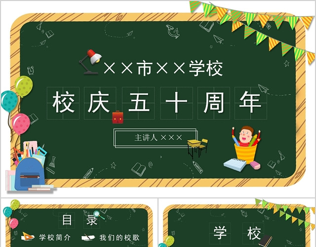 可爱清新校园风格校庆学校庆典节日介绍庆祝课件PPT