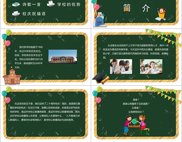 可爱清新校园风格校庆学校庆典节日介绍庆祝课件PPT