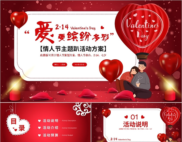 红色爱心浪漫214情人节七夕情人节情侣活动策划方案PPT模板