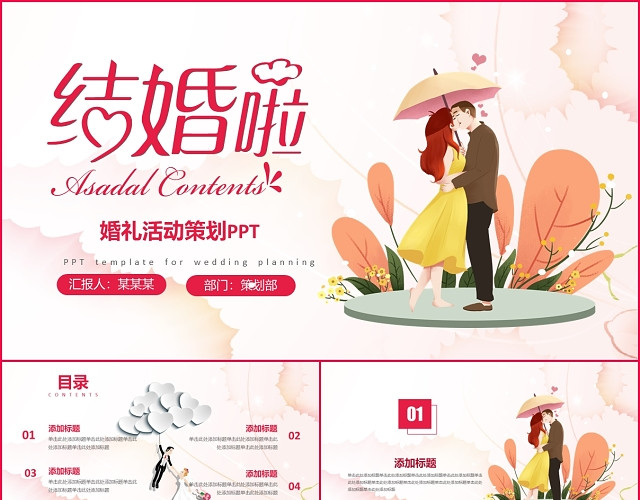 简约浪漫婚礼婚庆活动策划PPT结婚PPT模板