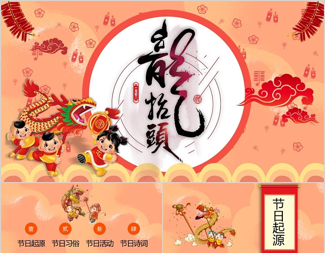 红色喜庆二月二龙抬头中国传统节日PPT模板
