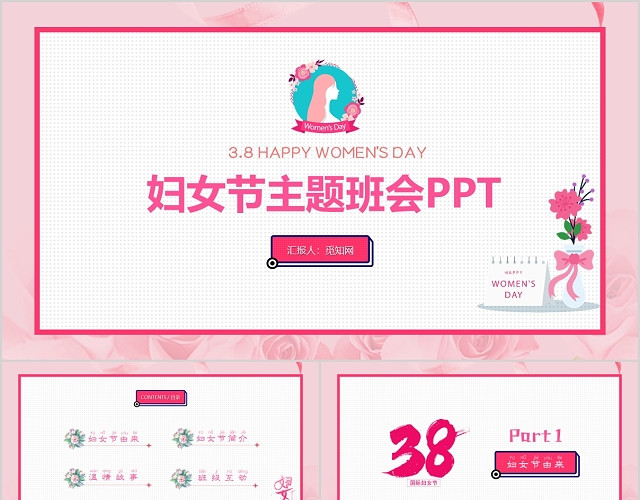 粉色清新唯美卡通三八38妇女节女王节女生节主题班会课件PPT