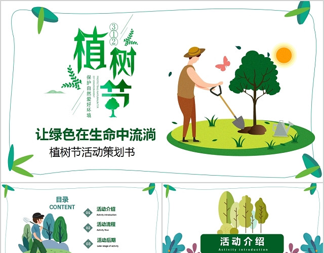 植树节让绿色在生命中流淌活动策划书PPT