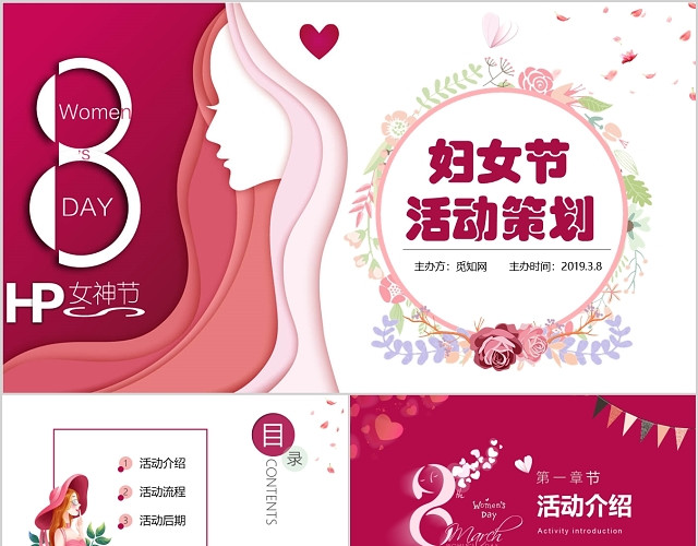 美丽紫红色粉色系三八妇女节活动策划PPT