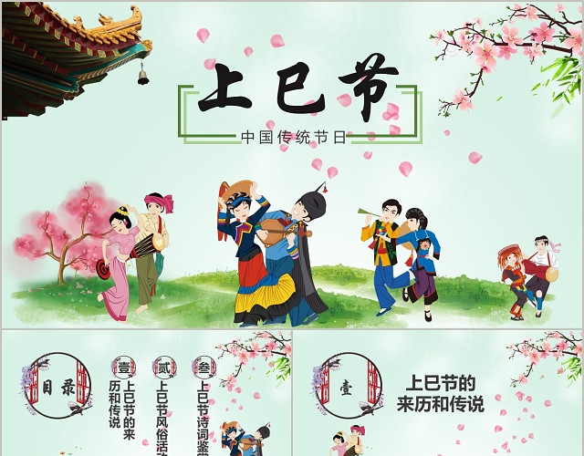 小清新卡通插画风中国传统节日上巳节节日PPT模板