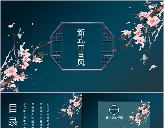 蓝色简约新式中国风通用PPT模板