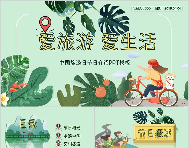 绿色小清新中国旅游日节日介绍PPT模板