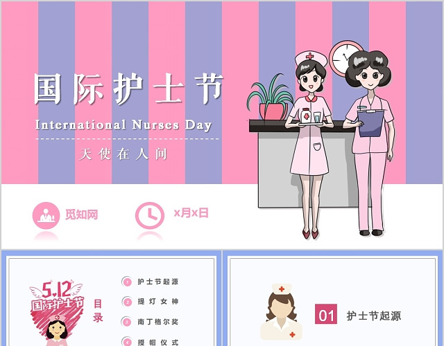 粉蓝渐变儿童卡通国际护士节天使在人间主题班会PPT模板