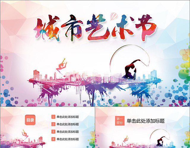 多彩炫丽社区文化艺术节PPT模板