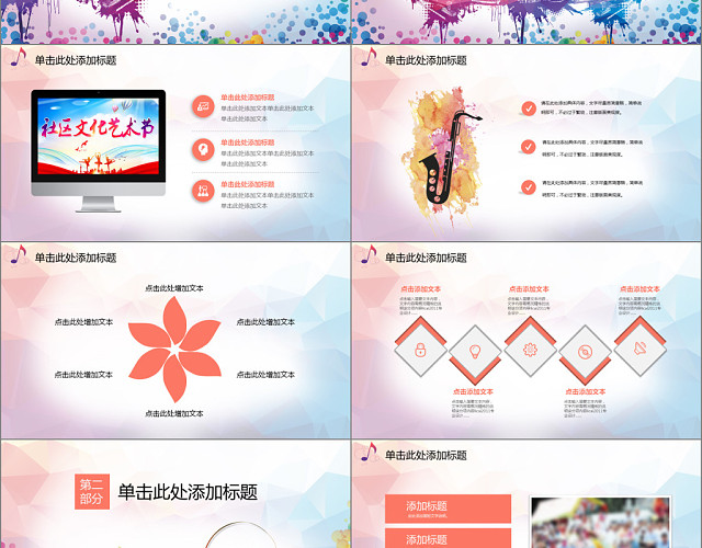 多彩炫丽社区文化艺术节PPT模板