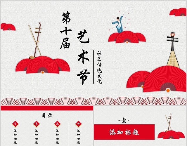 红色简约中国风社区传统文化艺术节汇演动态PPT模板
