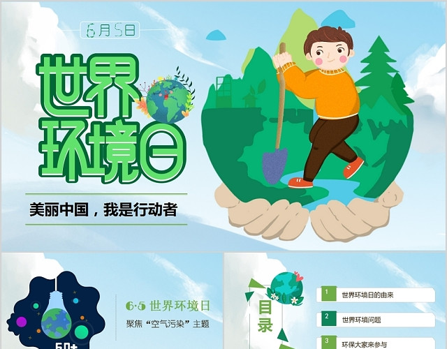 绿色儿童卡通美丽中国爱护环境6月5日世界环境日PPT