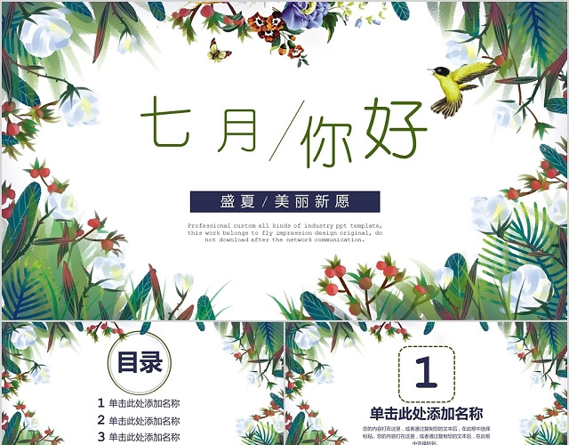 小清新插画风七月你好主题盛夏美丽心愿PPT模板