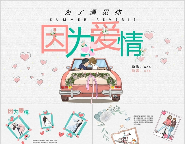 简约温馨因为爱情遇见你主题婚礼婚庆PPT模板