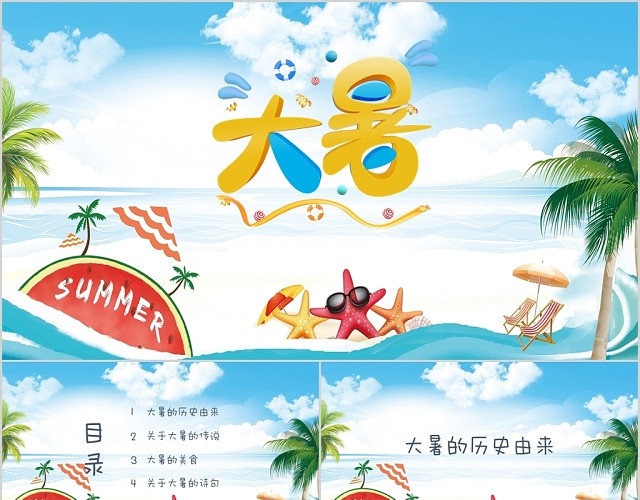 清新海边风二十四节气之大暑节气介绍PPT模板