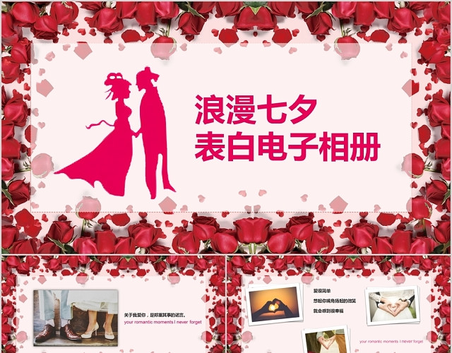 粉色浪漫七夕情人节表白电子相册PPT模板