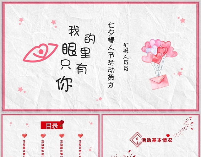 粉色浪漫风七夕我的眼里只有你情人节活动策划PPT