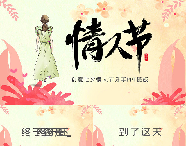 创意七夕情人节分手主题快闪PPT模板