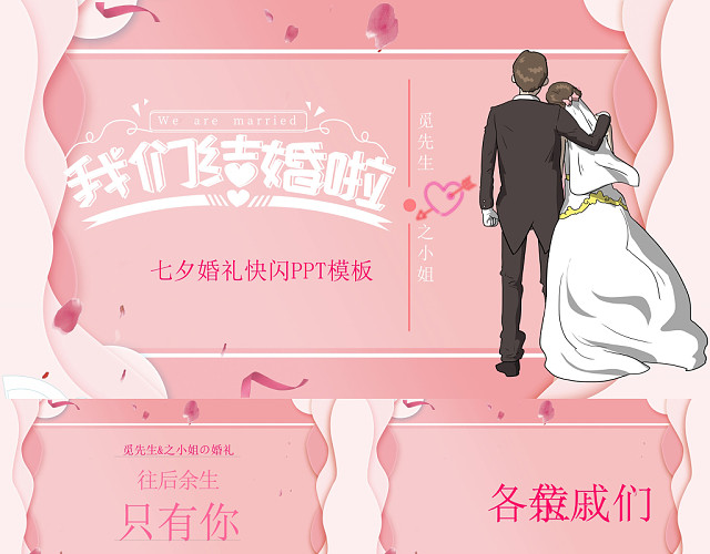 我们结婚了七夕情人节婚庆婚礼快闪PPT模板