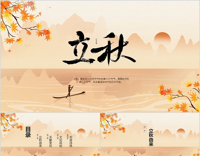 黄色中国风风格二十四节气之立秋节气节气介绍PPT模板