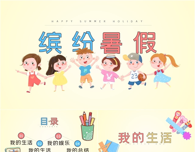 儿童卡通我的暑假生活缤纷暑假主题PPT模板