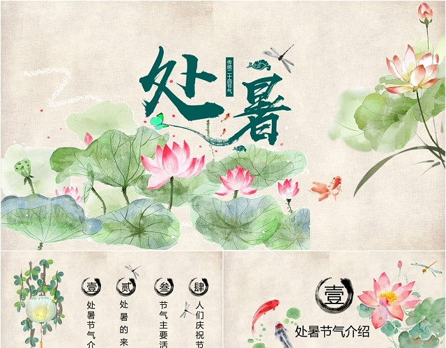 复古中国风荷花二十四节气之处暑节气PPT模板