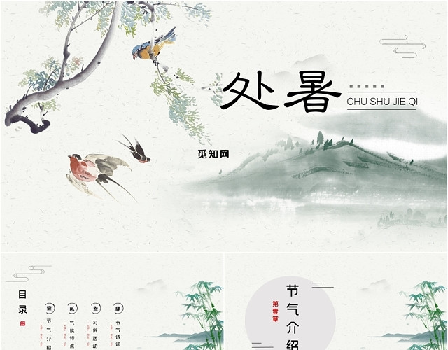 典雅复古中国风二十四节气处暑介绍PPT模板