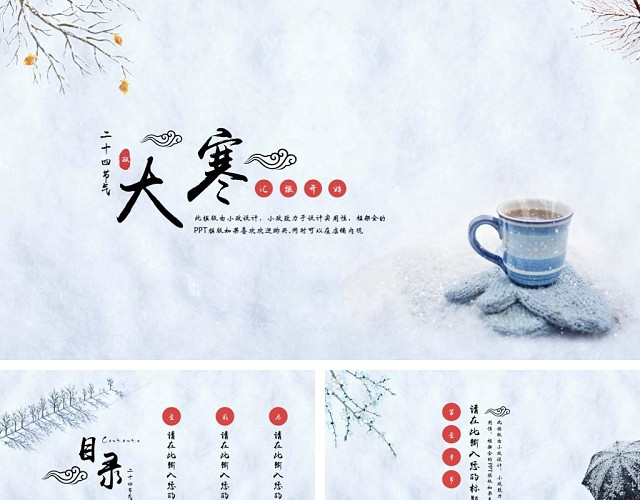 中国风二十四节气大寒PPT