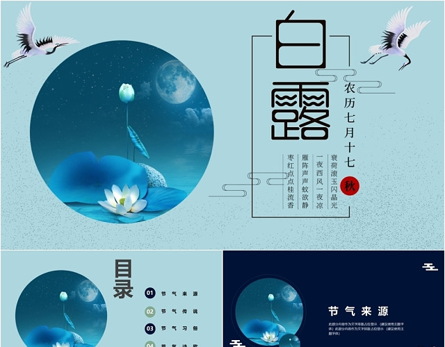 蓝色简约二十四节气之白露介绍通用PPT模板