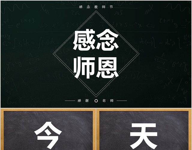 黑色简洁黑板风格感念恩师910教师节PPT模板