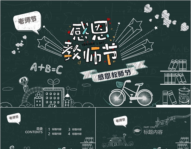 黑板简约风910教师节主题感恩教师节PPT模板