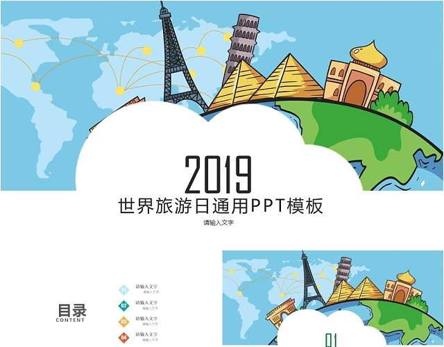 儿童卡通世界旅游日通用PPT模板