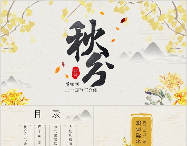 黄色文艺素雅风格二十四节气之秋分节气介绍PPT模板