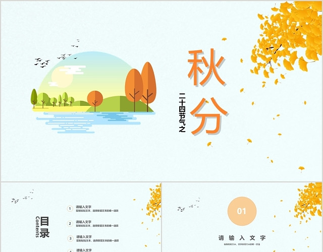 淡蓝色银杏清新风格二十四节气之秋分节气介绍PPT模板