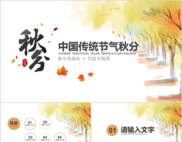 白色银杏文艺清新风格二十四节气之秋分节气介绍PPT模板