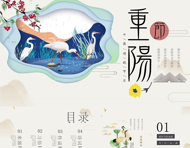 中国风古风重阳节节日介绍传统节日PPT模板