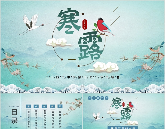 蓝色中国风风格二十四节气之寒露节气介绍PPT模板