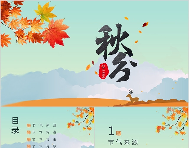 简约二十四节气之秋分通用PPT模板