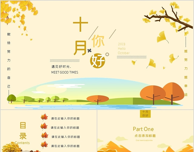 暖黄色文艺清新风格十月你好PPT模板