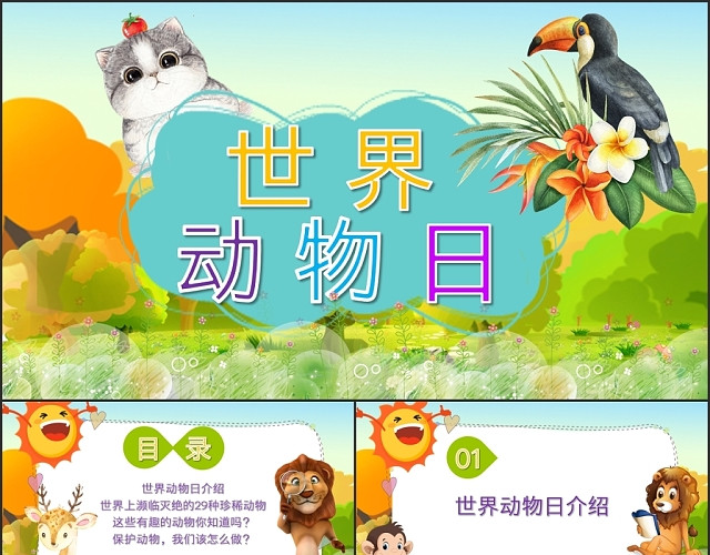 儿童卡通10月4日世界动物日保护动物人人有责主题班会PPT模